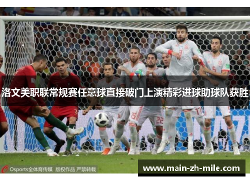 洛文美职联常规赛任意球直接破门上演精彩进球助球队获胜