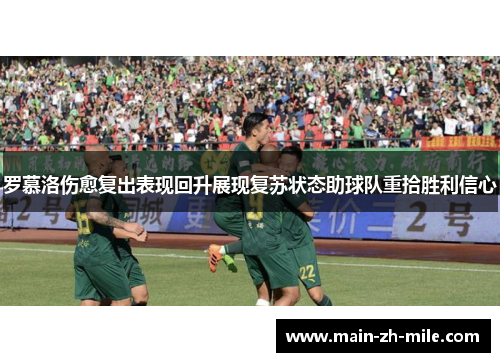 罗慕洛伤愈复出表现回升展现复苏状态助球队重拾胜利信心