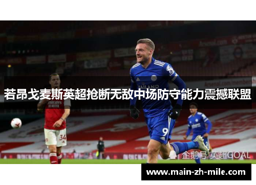 若昂戈麦斯英超抢断无敌中场防守能力震撼联盟