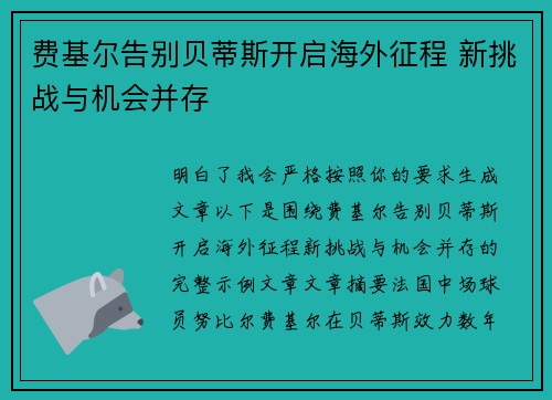 费基尔告别贝蒂斯开启海外征程 新挑战与机会并存