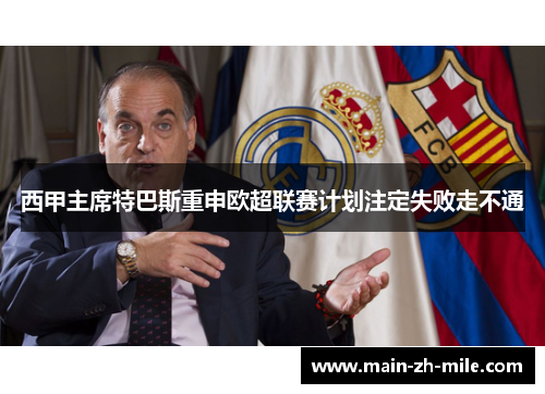 西甲主席特巴斯重申欧超联赛计划注定失败走不通