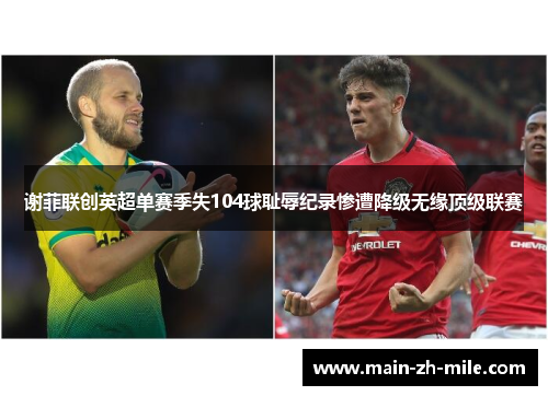 谢菲联创英超单赛季失104球耻辱纪录惨遭降级无缘顶级联赛