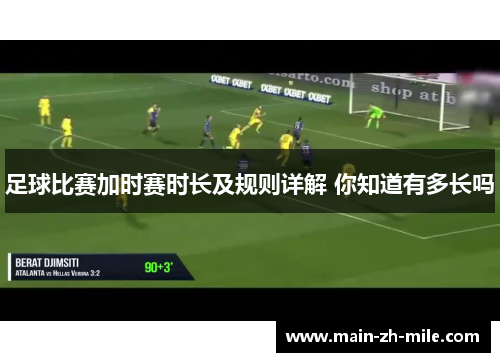 足球比赛加时赛时长及规则详解 你知道有多长吗