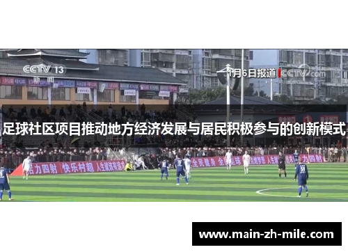 足球社区项目推动地方经济发展与居民积极参与的创新模式