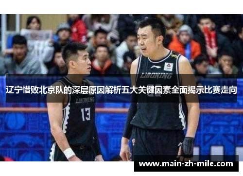 辽宁惜败北京队的深层原因解析五大关键因素全面揭示比赛走向