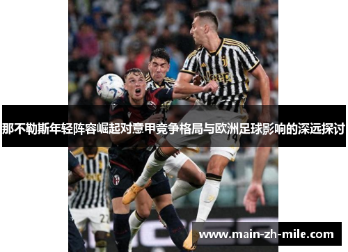 那不勒斯年轻阵容崛起对意甲竞争格局与欧洲足球影响的深远探讨