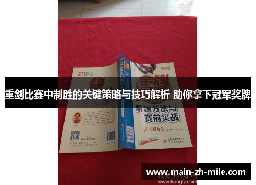 重剑比赛中制胜的关键策略与技巧解析 助你拿下冠军奖牌