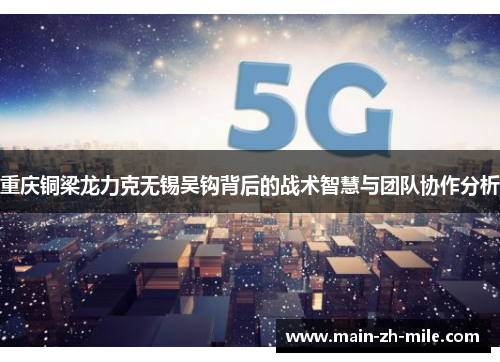 重庆铜梁龙力克无锡吴钩背后的战术智慧与团队协作分析