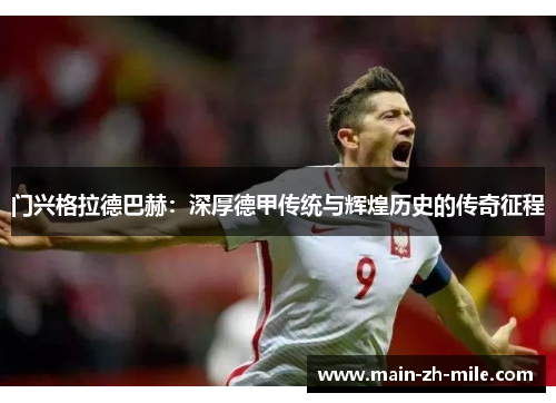 门兴格拉德巴赫：深厚德甲传统与辉煌历史的传奇征程