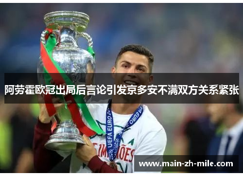 阿劳霍欧冠出局后言论引发京多安不满双方关系紧张