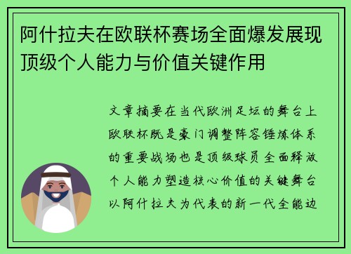 阿什拉夫在欧联杯赛场全面爆发展现顶级个人能力与价值关键作用