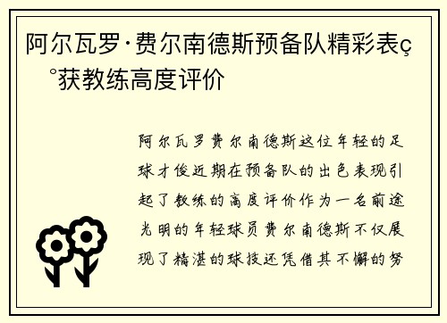 阿尔瓦罗·费尔南德斯预备队精彩表现获教练高度评价