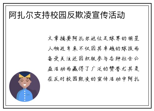 阿扎尔支持校园反欺凌宣传活动