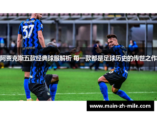 阿贾克斯五款经典球服解析 每一款都是足球历史的传世之作