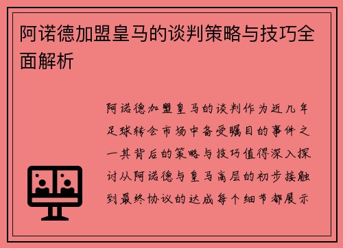 阿诺德加盟皇马的谈判策略与技巧全面解析