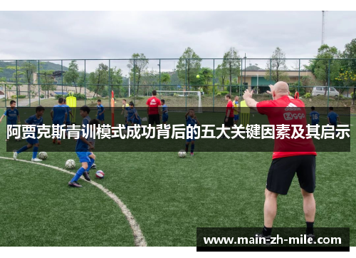 阿贾克斯青训模式成功背后的五大关键因素及其启示