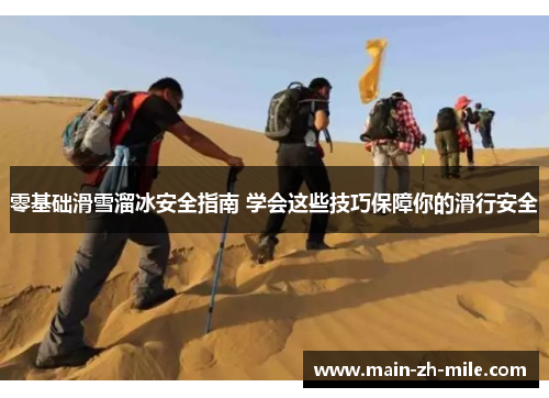 零基础滑雪溜冰安全指南 学会这些技巧保障你的滑行安全