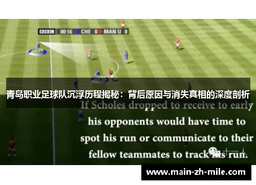 青岛职业足球队沉浮历程揭秘：背后原因与消失真相的深度剖析