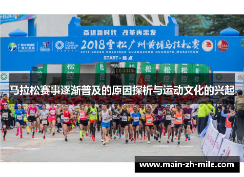 马拉松赛事逐渐普及的原因探析与运动文化的兴起