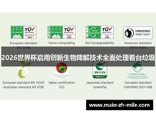2026世界杯启用创新生物降解技术全面处理看台垃圾