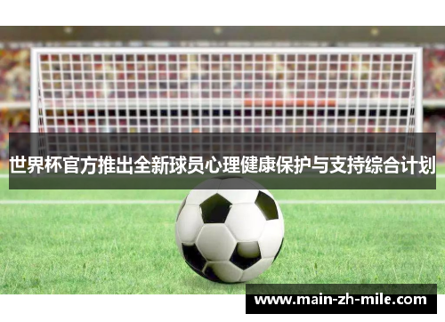 世界杯官方推出全新球员心理健康保护与支持综合计划