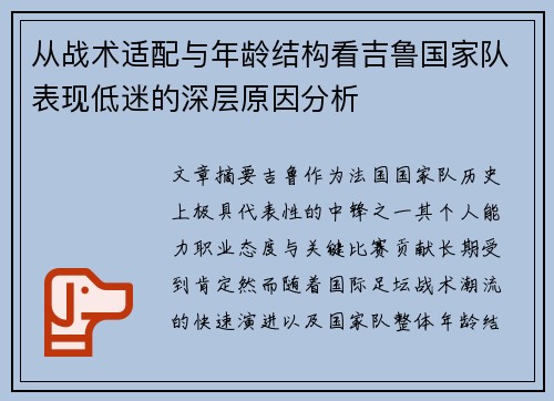 从战术适配与年龄结构看吉鲁国家队表现低迷的深层原因分析