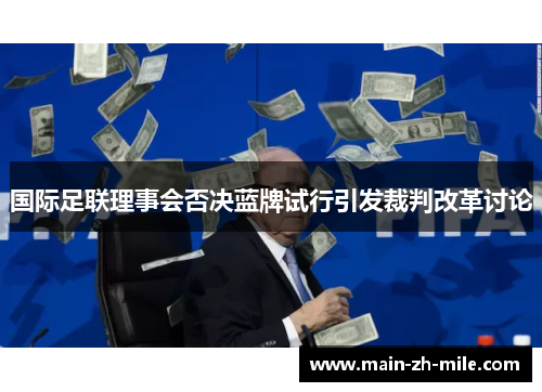 国际足联理事会否决蓝牌试行引发裁判改革讨论 国际足联理事会否决蓝牌试行引发裁判改革讨论