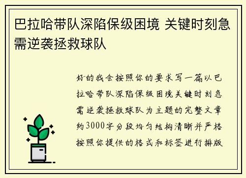 巴拉哈带队深陷保级困境 关键时刻急需逆袭拯救球队 巴拉哈带队深陷保级困境 关键时刻急需逆袭拯救球队