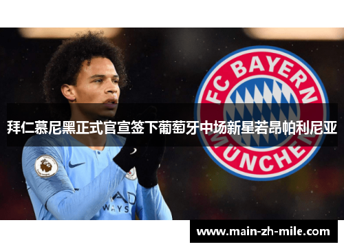 拜仁慕尼黑正式官宣签下葡萄牙中场新星若昂帕利尼亚 拜仁慕尼黑正式官宣签下葡萄牙中场新星若昂帕利尼亚