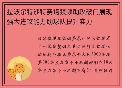 拉波尔特沙特赛场频频助攻破门展现强大进攻能力助球队提升实力
