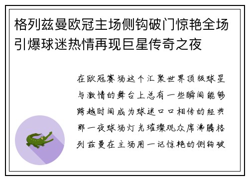 格列兹曼欧冠主场侧钩破门惊艳全场引爆球迷热情再现巨星传奇之夜 格列兹曼欧冠主场侧钩破门惊艳全场引爆球迷热情再现巨星传奇之夜