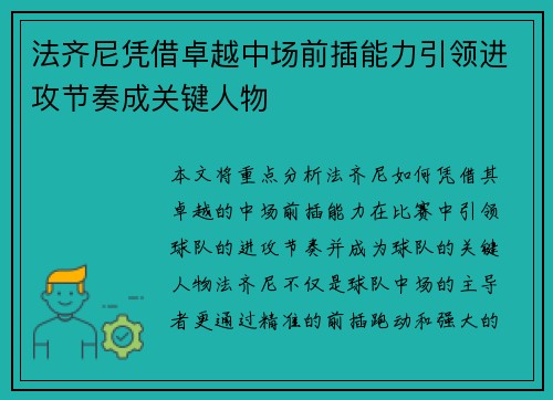 法齐尼凭借卓越中场前插能力引领进攻节奏成关键人物 法齐尼凭借卓越中场前插能力引领进攻节奏成关键人物