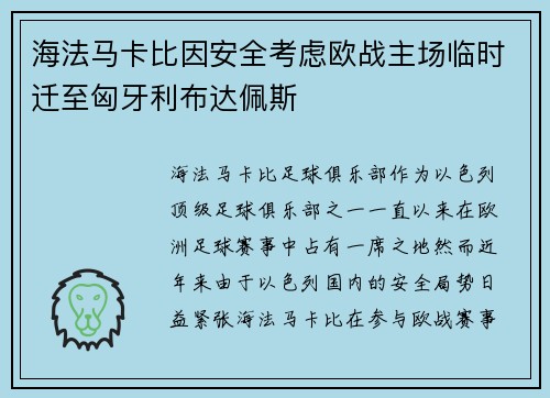 海法马卡比因安全考虑欧战主场临时迁至匈牙利布达佩斯