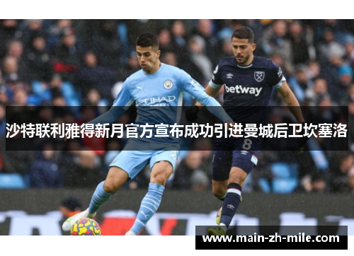 沙特联利雅得新月官方宣布成功引进曼城后卫坎塞洛 沙特联利雅得新月官方宣布成功引进曼城后卫坎塞洛
