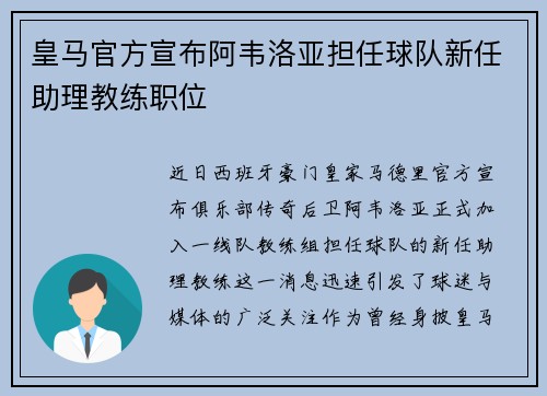 皇马官方宣布阿韦洛亚担任球队新任助理教练职位