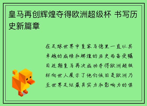 皇马再创辉煌夺得欧洲超级杯 书写历史新篇章 皇马再创辉煌夺得欧洲超级杯 书写历史新篇章