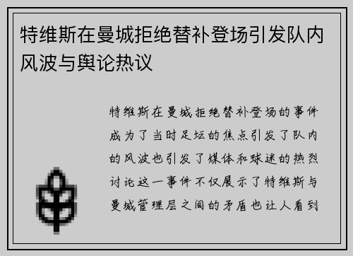 特维斯在曼城拒绝替补登场引发队内风波与舆论热议 特维斯在曼城拒绝替补登场引发队内风波与舆论热议