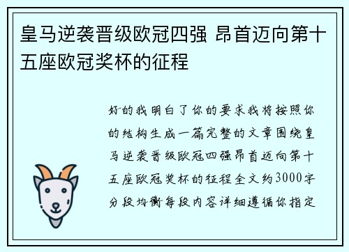 皇马逆袭晋级欧冠四强 昂首迈向第十五座欧冠奖杯的征程