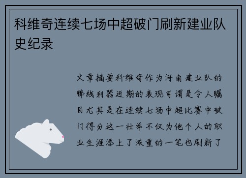 科维奇连续七场中超破门刷新建业队史纪录
