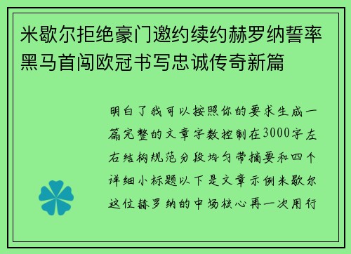 米歇尔拒绝豪门邀约续约赫罗纳誓率黑马首闯欧冠书写忠诚传奇新篇