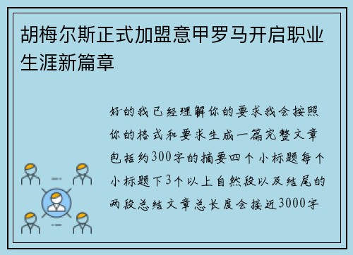 胡梅尔斯正式加盟意甲罗马开启职业生涯新篇章