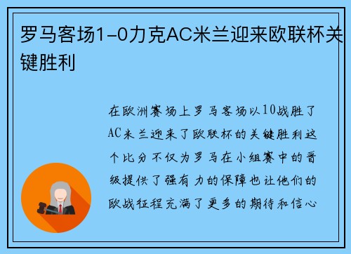 罗马客场1-0力克AC米兰迎来欧联杯关键胜利 罗马客场1-0力克AC米兰迎来欧联杯关键胜利