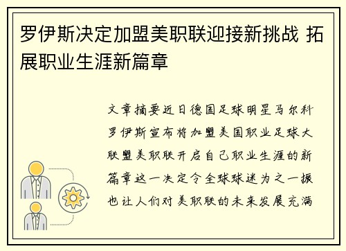罗伊斯决定加盟美职联迎接新挑战 拓展职业生涯新篇章