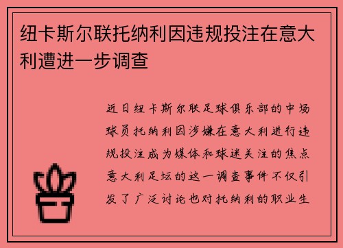 纽卡斯尔联托纳利因违规投注在意大利遭进一步调查 纽卡斯尔联托纳利因违规投注在意大利遭进一步调查