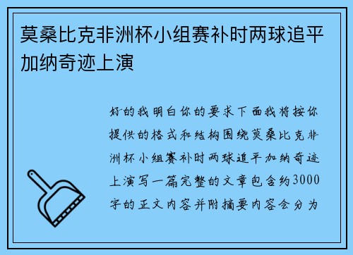 莫桑比克非洲杯小组赛补时两球追平加纳奇迹上演 莫桑比克非洲杯小组赛补时两球追平加纳奇迹上演
