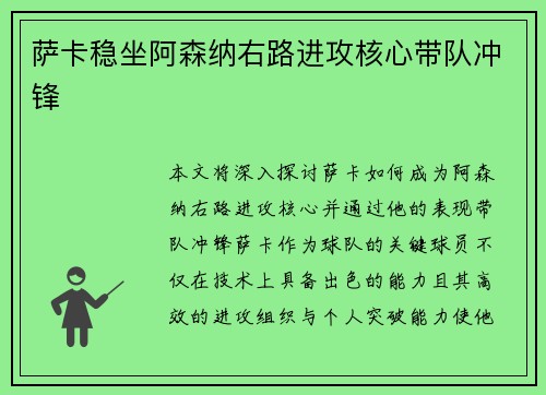 萨卡稳坐阿森纳右路进攻核心带队冲锋