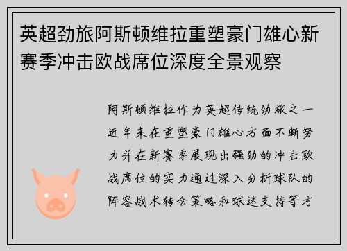英超劲旅阿斯顿维拉重塑豪门雄心新赛季冲击欧战席位深度全景观察 英超劲旅阿斯顿维拉重塑豪门雄心新赛季冲击欧战席位深度全景观察