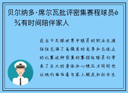贝尔纳多·席尔瓦批评密集赛程球员难有时间陪伴家人