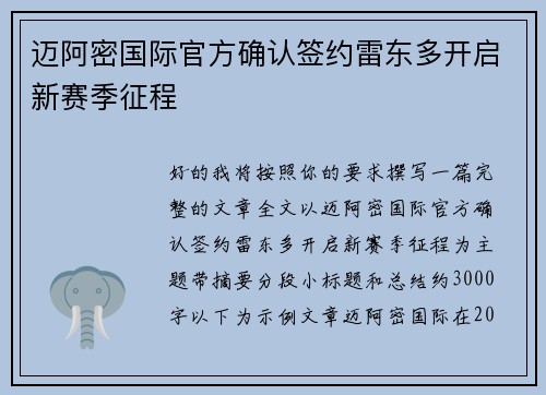 迈阿密国际官方确认签约雷东多开启新赛季征程 迈阿密国际官方确认签约雷东多开启新赛季征程