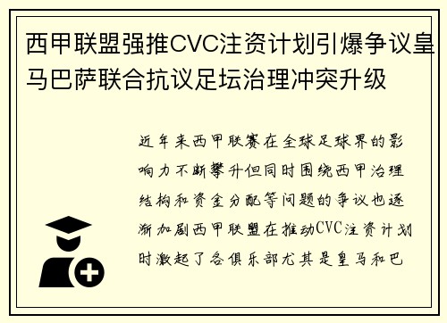 西甲联盟强推CVC注资计划引爆争议皇马巴萨联合抗议足坛治理冲突升级